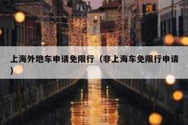 上海外地车申请免限行（非上海车免限行申请） 第1张