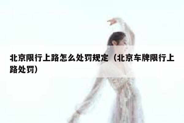 北京限行上路怎么处罚规定（北京车牌限行上路处罚） 第1张