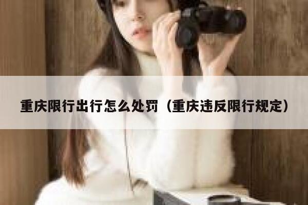 重庆限行出行怎么处罚（重庆违反限行规定） 第1张
