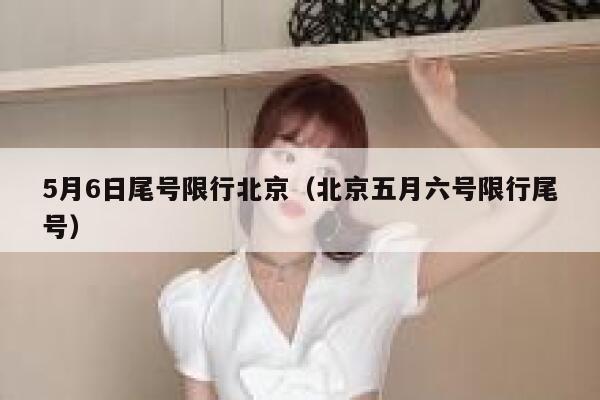 5月6日尾号限行北京（北京五月六号限行尾号） 第1张