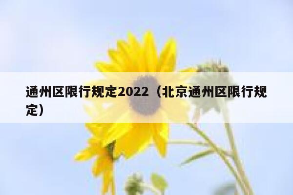 通州区限行规定2022（北京通州区限行规定） 第1张