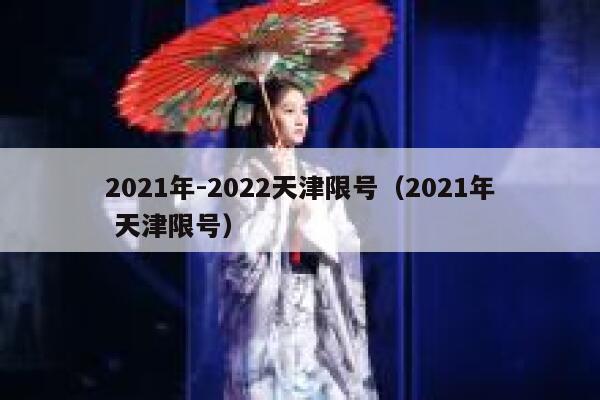 2021年-2022天津限号（2021年 天津限号） 第1张