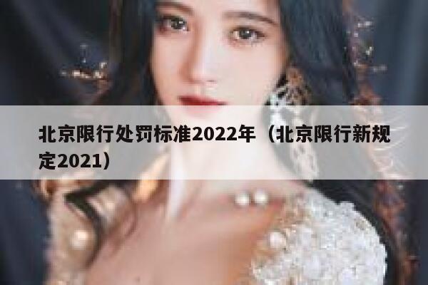北京限行处罚标准2022年（北京限行新规定2021） 第1张