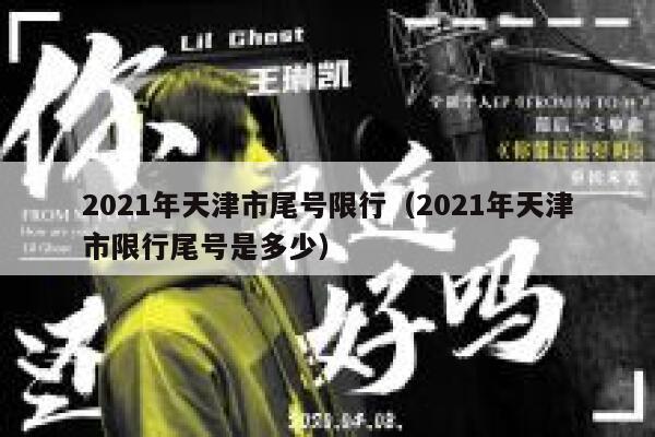 2021年天津市尾号限行（2021年天津市限行尾号是多少） 第1张
