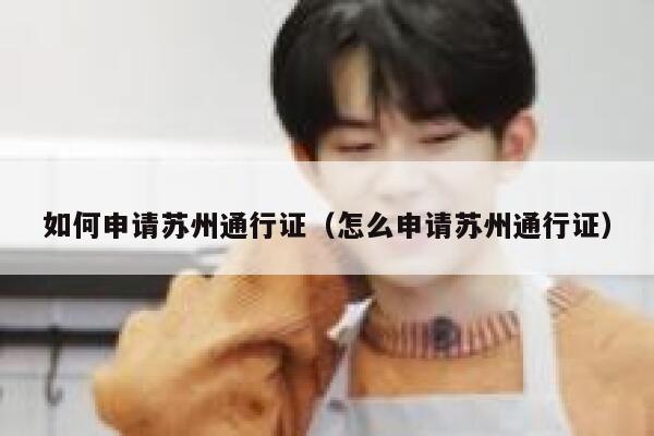 如何申请苏州通行证（怎么申请苏州通行证） 第1张