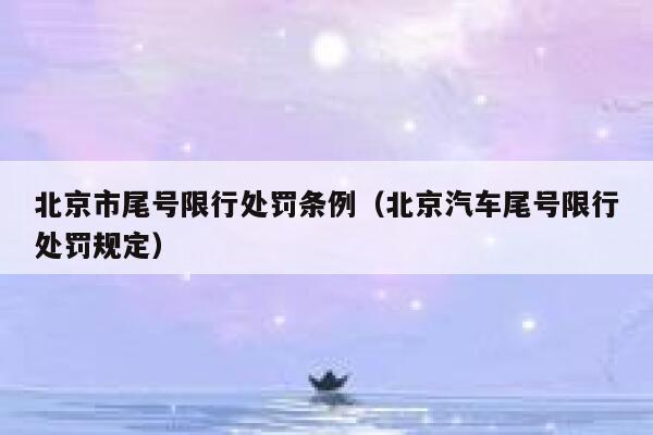北京市尾号限行处罚条例（北京汽车尾号限行处罚规定） 第1张