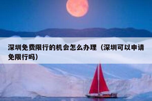 深圳免费限行的机会怎么办理（深圳可以申请免限行吗） 第1张