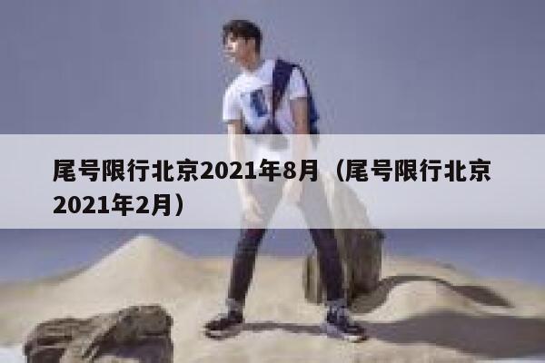尾号限行北京2021年8月（尾号限行北京2021年2月） 第1张
