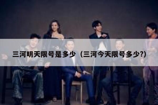 三河明天限号是多少（三河今天限号多少?） 第1张