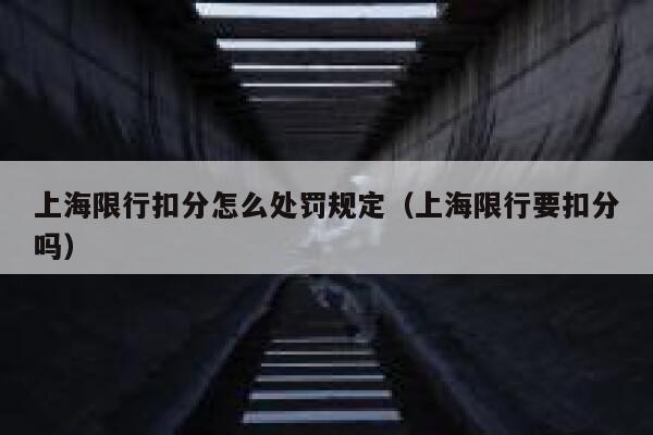 上海限行扣分怎么处罚规定（上海限行要扣分吗） 第1张