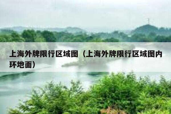 上海外牌限行区域图（上海外牌限行区域图内环地面） 第1张
