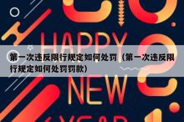 第一次违反限行规定如何处罚（第一次违反限行规定如何处罚罚款） 第1张
