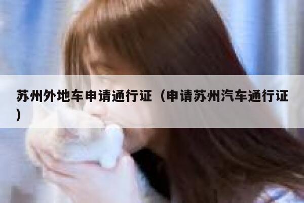 苏州外地车申请通行证（申请苏州汽车通行证） 第1张