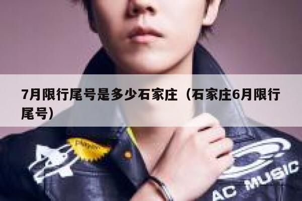 7月限行尾号是多少石家庄（石家庄6月限行尾号） 第1张