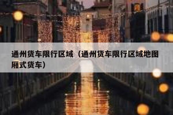 通州货车限行区域（通州货车限行区域地图 厢式货车） 第1张