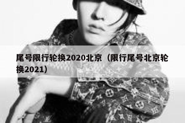尾号限行轮换2020北京（限行尾号北京轮换2021） 第1张