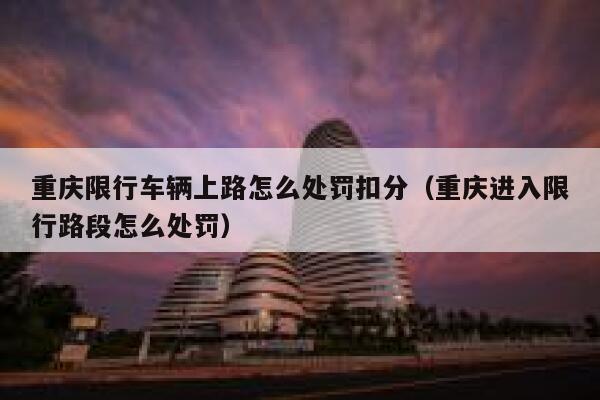 重庆限行车辆上路怎么处罚扣分（重庆进入限行路段怎么处罚） 第1张