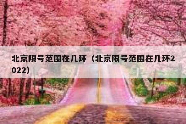 北京限号范围在几环（北京限号范围在几环2022） 第1张