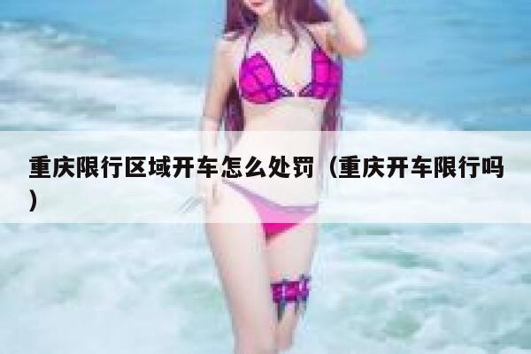 重庆限行区域开车怎么处罚（重庆开车限行吗） 第1张