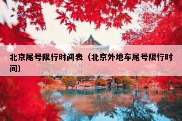 北京尾号限行时间表（北京外地车尾号限行时间） 第1张