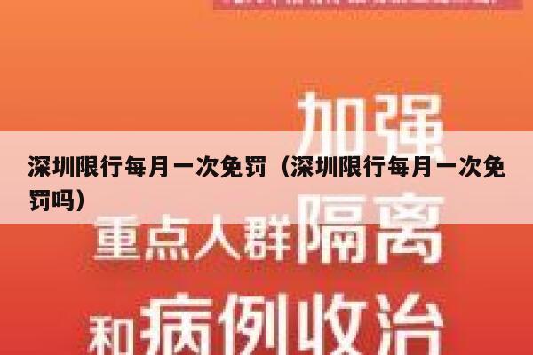 深圳限行每月一次免罚（深圳限行每月一次免罚吗） 第1张