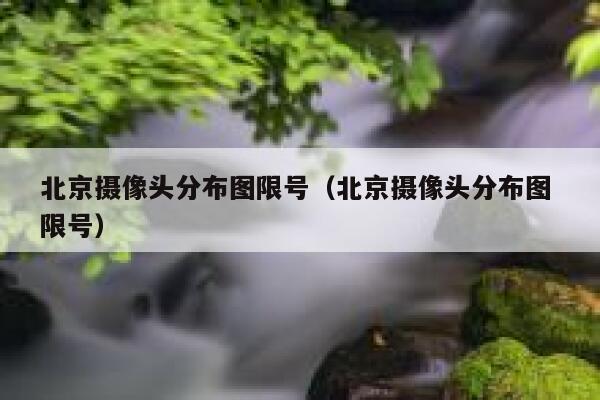 北京摄像头分布图限号（北京摄像头分布图 限号） 第1张