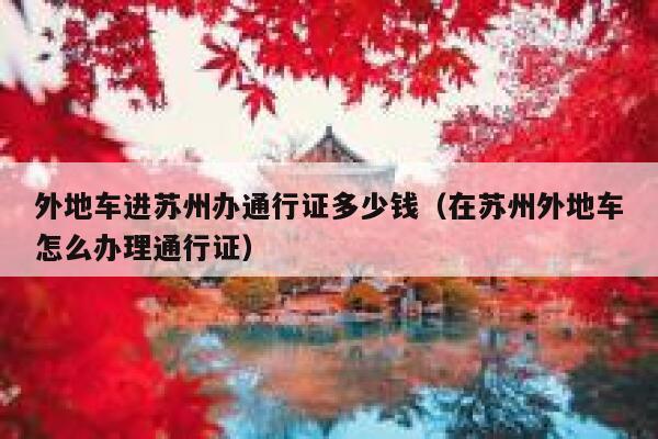 外地车进苏州办通行证多少钱（在苏州外地车怎么办理通行证） 第1张