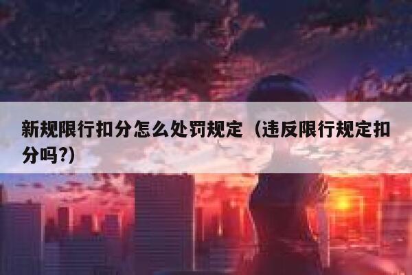 新规限行扣分怎么处罚规定（违反限行规定扣分吗?） 第1张