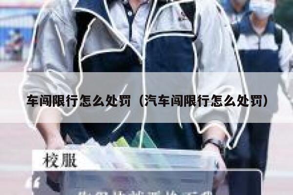 车闯限行怎么处罚（汽车闯限行怎么处罚） 第1张