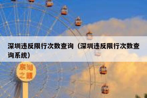深圳违反限行次数查询（深圳违反限行次数查询系统） 第1张