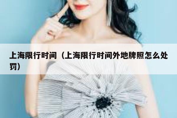 上海限行时间（上海限行时间外地牌照怎么处罚） 第1张