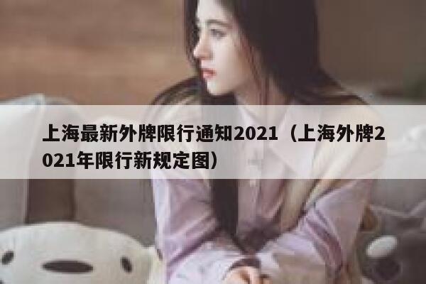 上海最新外牌限行通知2021（上海外牌2021年限行新规定图） 第1张