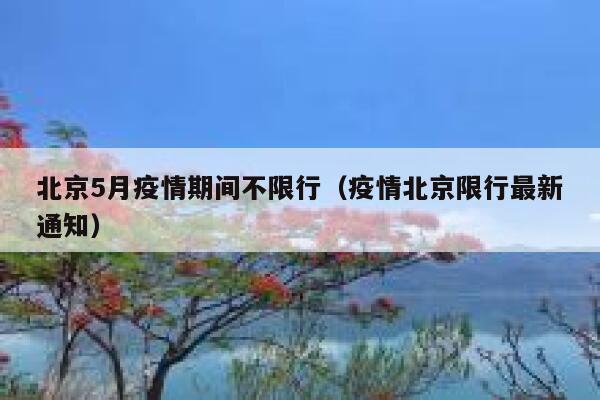 北京5月疫情期间不限行（疫情北京限行最新通知） 第1张