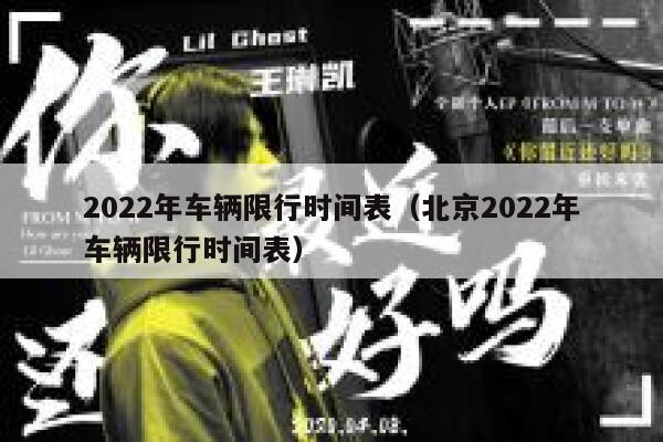 2022年车辆限行时间表（北京2022年车辆限行时间表） 第1张