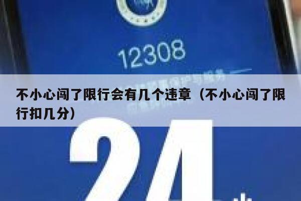 不小心闯了限行会有几个违章（不小心闯了限行扣几分） 第1张