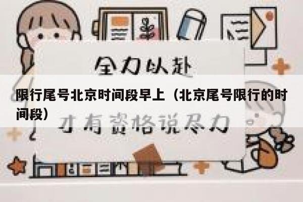 限行尾号北京时间段早上（北京尾号限行的时间段） 第1张