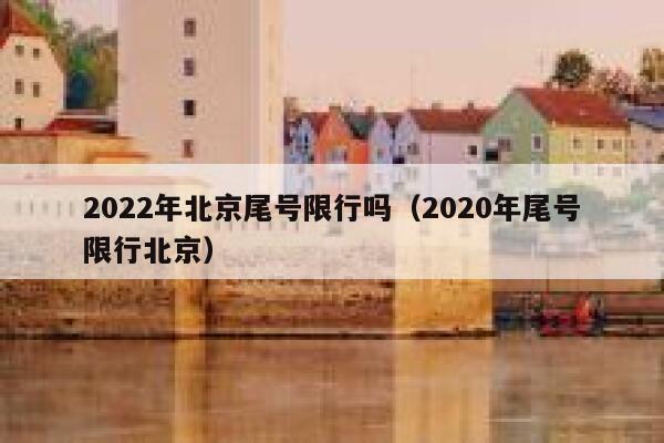 2022年北京尾号限行吗（2020年尾号限行北京） 第1张