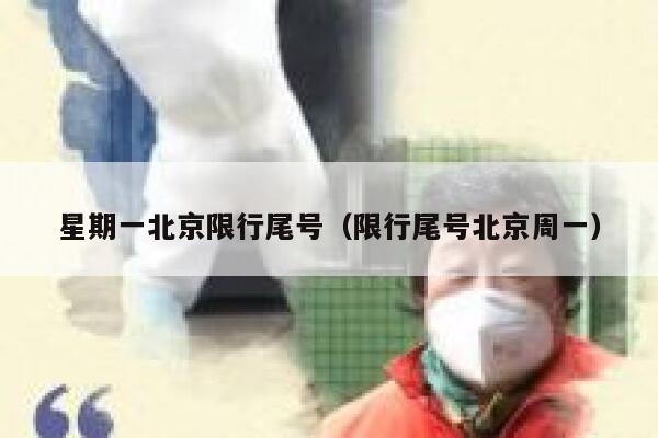 星期一北京限行尾号（限行尾号北京周一） 第1张