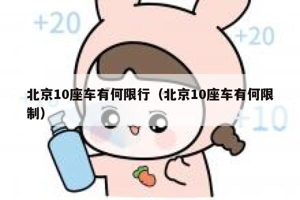北京10座车有何限行（北京10座车有何限制） 第1张