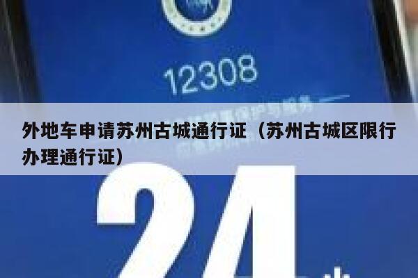 外地车申请苏州古城通行证（苏州古城区限行办理通行证） 第1张