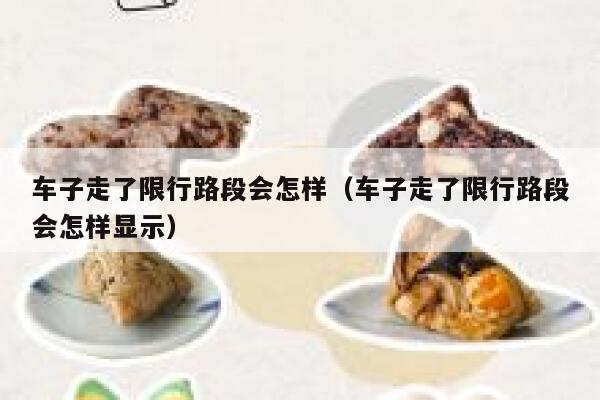车子走了限行路段会怎样（车子走了限行路段会怎样显示） 第1张