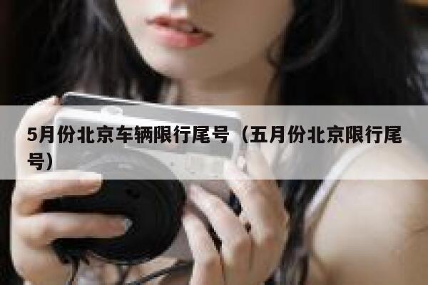 5月份北京车辆限行尾号（五月份北京限行尾号） 第1张
