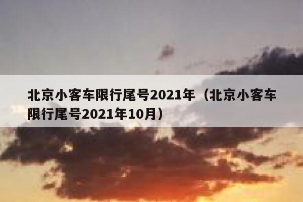 北京小客车限行尾号2021年（北京小客车限行尾号2021年10月） 第1张