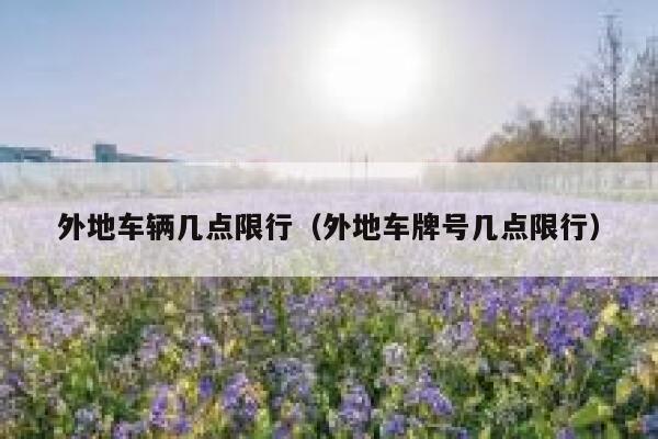 外地车辆几点限行（外地车牌号几点限行） 第1张