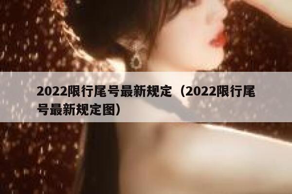 2022限行尾号最新规定（2022限行尾号最新规定图） 第1张