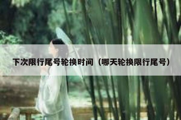 下次限行尾号轮换时间（哪天轮换限行尾号） 第1张