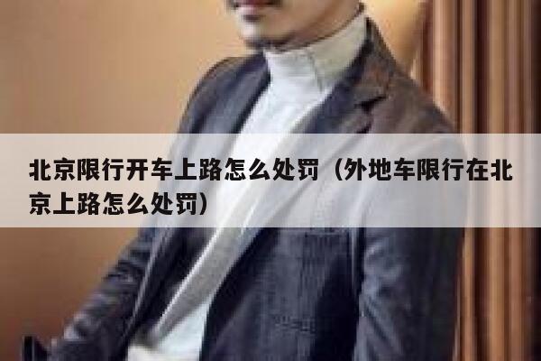 北京限行开车上路怎么处罚（外地车限行在北京上路怎么处罚） 第1张