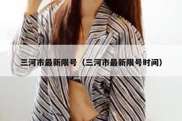 三河市最新限号（三河市最新限号时间） 第1张