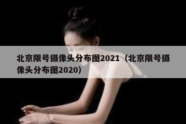 北京限号摄像头分布图2021（北京限号摄像头分布图2020） 第1张