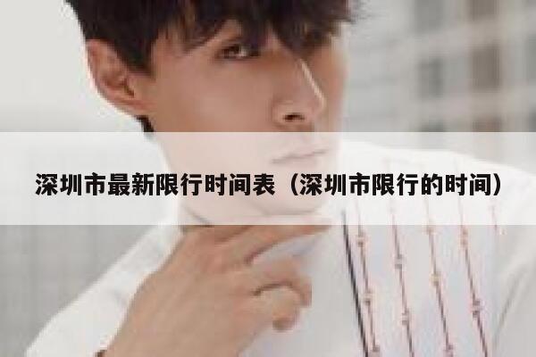 深圳市最新限行时间表（深圳市限行的时间） 第1张